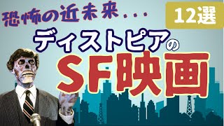 【恐怖】ディストピアの名作・傑作・カルトSF映画 [12選] ｜②恐ろしい社会を描いたSF映画紹介 ※お気に入りの映画や他におすすめがあれば、ぜひコメントお願いします