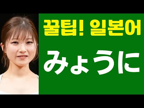 みょうに (꿀팁! 일본어 표현) 日本人が教える日本語