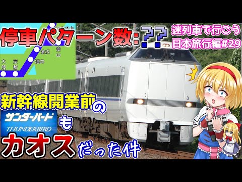 ようこそ、停車パターン沼の世界へ ～特急サンダーバード(2013年)～ 新幹線開業前、サンダーバード号が完全体だった頃[迷列車で行こう 日本旅行編#18]