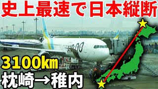 【日本縦断】枕崎から稚内まで"理論上最速"で移動してみた！何時間かかるのか⁉︎