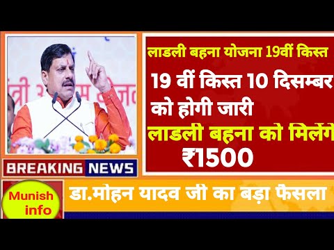 लाडली बहना योजना 19वीं किस्त 2024 | ladli behna yojana new update,लाडली बहना योजना के 19vi kist 2024