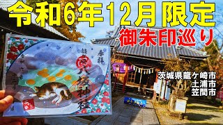 【神社仏閣ひとり旅】令和6年12月限定御朱印巡り[御朱印500名印(No.377～379)]