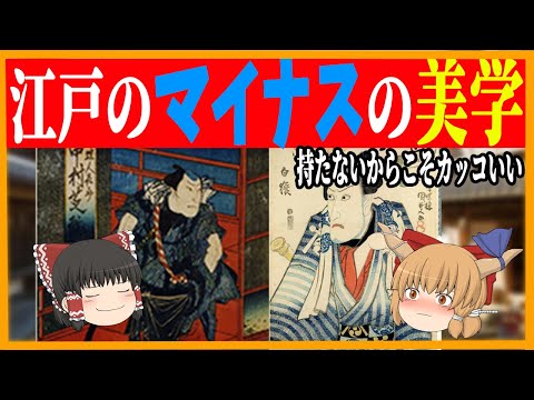 【ゆっくり解説】江戸時代の暮らしから見る　マイナスの美学！