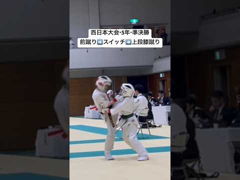 前蹴り➡️スイッチ➡️上段膝蹴り【空手 2023西日本大会・小学５年生軽量級・準決勝】極真・フルコンタクト空手・karate・kyokushin・少年部・子供・組手・空手キッズ・技