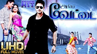 Tamil Blockbuster Athiradi Vettai | Mahesh Babu | Samantha | Sonia | Thaman | Super Hit Movie HD |