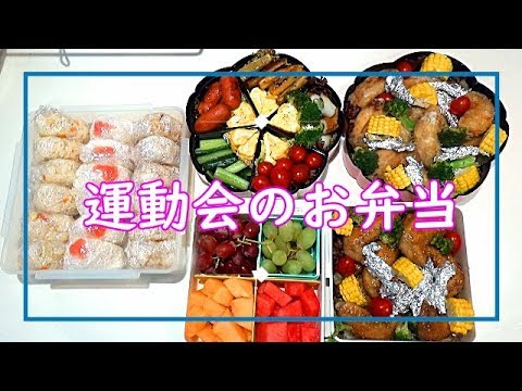 【料理動画＃58】2019春♪運動会のお弁当♪6人分！前日の準備～当日の仕上げまで♪リクエストを沢山詰め込んで☆