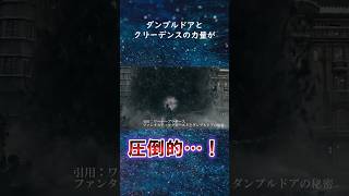 圧倒的な強さ：ファンタスティックビーストとダンブルドアの秘密でダンブルドアとクリーデンスの戦いで分かる力量 #shorts