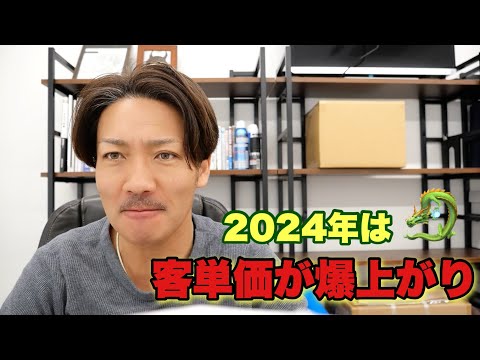 2024年は客単価を上げるチャンス‼超簡単に客単価を上げるたったひとつの方法‼