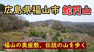 福山市の鬼伝説、蛇円山を歩く