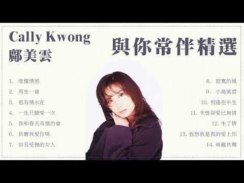 【可選歌】鄺美雲 Cally Kwong 與你常伴精選｜一口氣聽盡歷年熱門歌曲｜#粵語 #中文歌