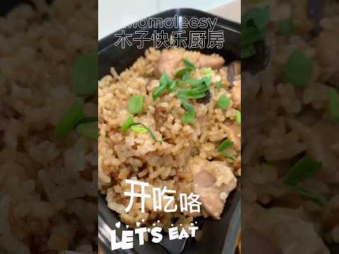 【CN】 又一个我和家人可以天天吃它的电饭锅食谱，不要说我没回复大家的敲碗啦！#简易食谱 @momoleesy