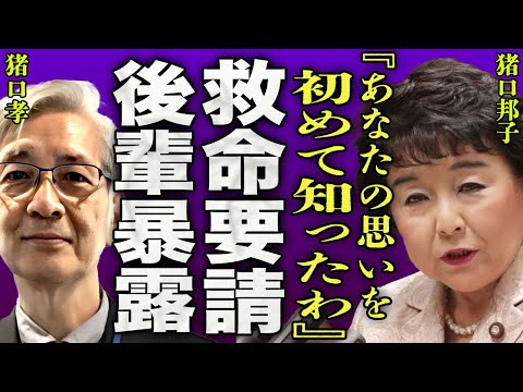 猪口邦子の夫・猪口孝が亡くなる直前にSOSを出していた真相…妻を支えた旦那が生前後輩に語っていた内容に一同驚愕…！『初めて知ったわ…』33歳の長女が職に就けなかった本当の理由に驚きを隠せない…！