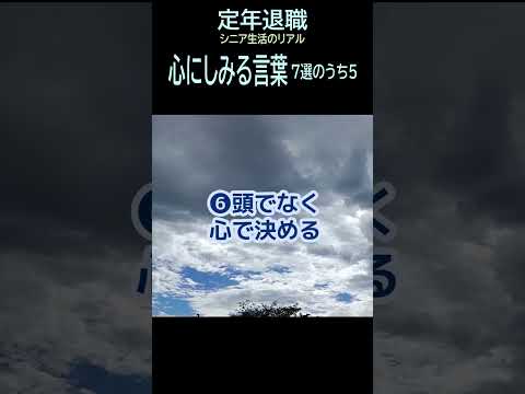 【定年退職】162「心にしみる言葉７-5つ」★夢追いプラン㉕-2★#shorts