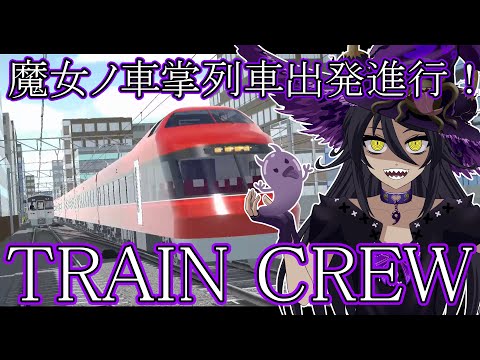 TRAIN CREW　子供の頃の夢を叶えるゲーム　電車を運転しよう！