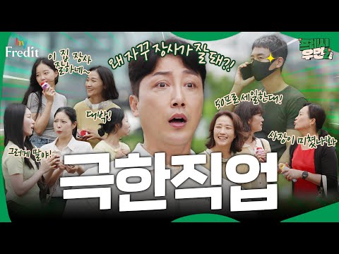 [프레시우먼2] 왜 자꾸 장사가 잘 되는데?! #극한직업 I 프레시우먼2 EP.07 #이벤트