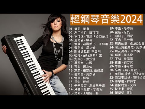 【100%無廣告】100首最佳器樂鋼琴歌曲, 無歌詞鋼琴曲，放鬆心靈，繁花 - 董貞, 左手指月 - 薩頂頂, 不可说 - 霍建华 & 赵丽颖, 追光者 - 徐薇, 偏偏 - 迪麗熱巴、汪蘇瀧