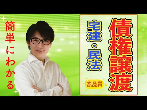 【宅建】債権譲渡って何？実は簡単な対抗要件をわかりやすく解説（民法⑩）※都合により動画は途中で終わっています