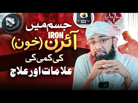 Iron Deficiency: Symptoms You Shouldn't Ignore! | Iron ki Kami ka Ilaj | Soban Attari