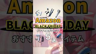 Amazonブラックフライデーセールにおすすめの2024年発売最新アイテム5選#アマゾンブラックフライデー #Amazonセール #プレゼント