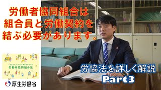 〈Part３/４　詳しく解説！〉　労働者協同組合での剰余金はどうする？労働契約もしっかり結ぼう！編