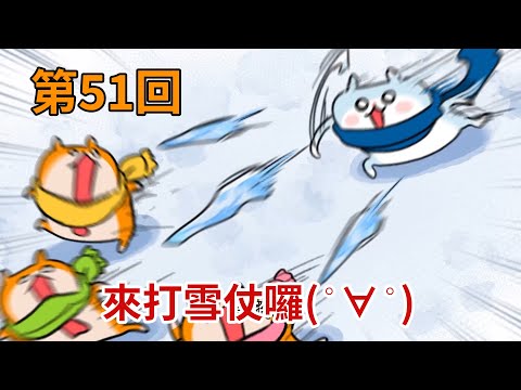 暴走哈姆醬【第51回】來打雪仗囉(˚∀˚)