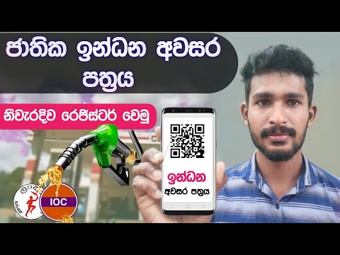 ජාතික ඉන්ධන අවසර පත්‍රය | How to National Fuel Pass Online Registration | Fuel QR Pass | Sri Lanka