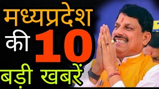 21 मई 2024 मध्य प्रदेश समाचार madhya pradesh samachar | top 10 news | bhopal news cm mohan yadav