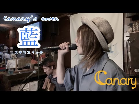 【cover】藍/スキマスイッチ【今夜何してる？】