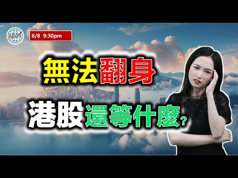 投資有道-港股研究室 I 無法翻身，港股還等什麼？I 騰訊 I 阿里巴巴 I 英伟达 NVDA I 特斯拉TSLA I ARM I 台积电 TSM