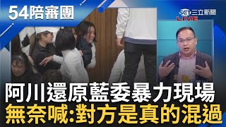 王義川還原藍委暴力現場！陳玉珍熊抱女綠委甩地上 男藍委上前補腳嘴裡喊出「乎X」 川無奈喊:我們沒流氓但對方是真混過 ｜周楷 王時齊主持｜【54陪審團 完整版】20241221｜三立新聞台