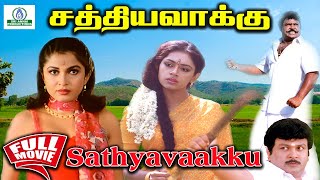 SathyaVaakku Tamil Full HD Movie | சத்தியவாக்கு | Prabhu  Shobana | Super Hit Movie