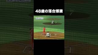 48歳の落合博満がやばい #プロ野球