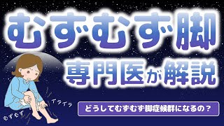 【医師が解説】足を動かしたくなる？足が笑う？むずむず脚症候群を解説します【RLS】