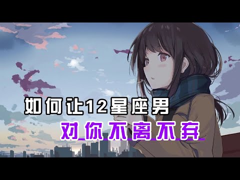 如何让12星座男对你不离不弃？射手座：保持独立个性 #十二星座 #星座 #星座解析