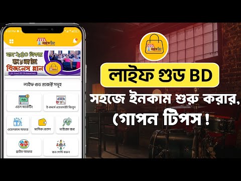 "Life Good BD: ঘরে বসে অনলাইন ইনকামের সেরা উপায় | শুরু করুন আজই!" লাইফ গুড বিডি