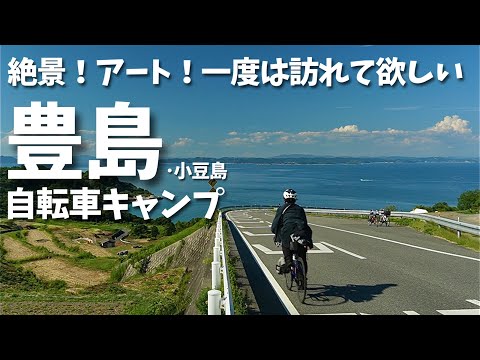 絶景とアートの離島を巡る自転車キャンプ。コンパクトでまわりやすい豊島が良い感じ！