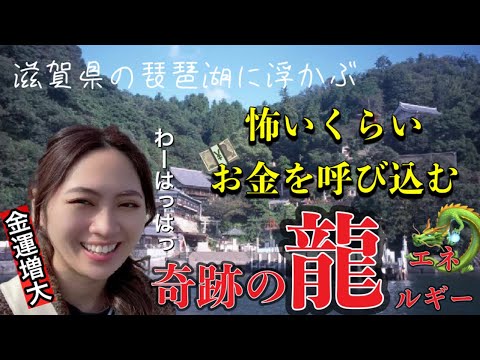 【神の棲む島】琵琶湖に浮かぶパワースポット🐉滋賀県の竹生島で金運が爆上がる【絶景】SHIGA