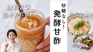 【砂糖なし！材料2つ混ぜるだけ】発酵甘酢のレシピ・作り方