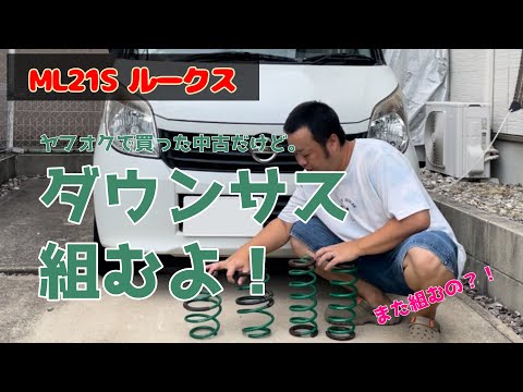 ダウンサスを組みます！　ML21S  ルークス