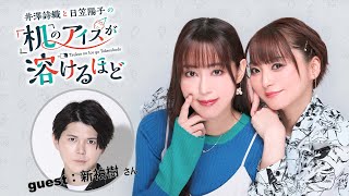 【ゲスト:新祐樹】井澤詩織と日笠陽子の机のアイスが溶けるほど #5 （前半放送）