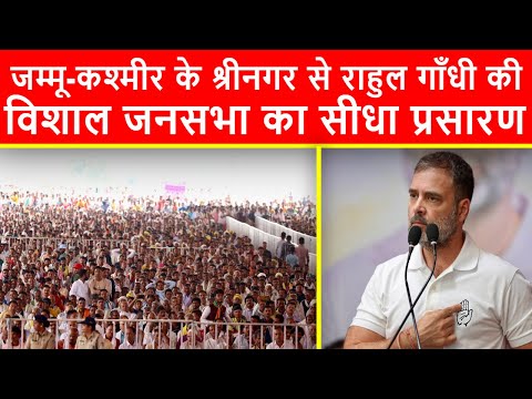 🔴श्रीनगर के सेंट्रल शाल्टेंग से राहुल गाँधी की विशाल जनसभा का सीधा प्रसारण LIVE | J-K Elections 2024