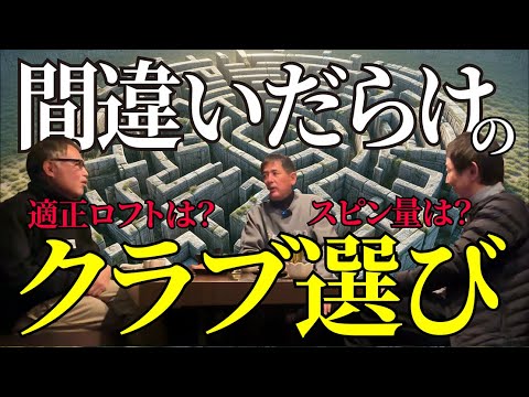 飛ぶクラブが良いクラブ？アマチュアのチョイスは間違いだらけです【座談会③】