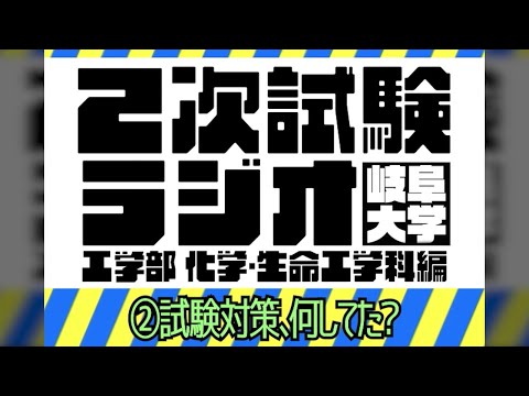 【岐阜大学】2次試験ラジオ《工学部 化学・生命工学科編》　②試験対策、何してた？