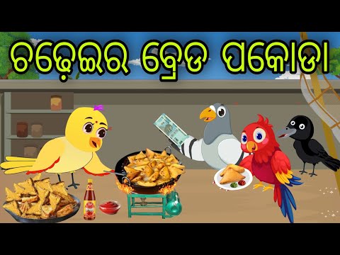 ଚଢ଼େଇର ବ୍ରେଡ ପକୋଡା | Chadheira Bread Pakoda | Tiki Chadhei Gapa | Odia Chadhei Gapa | New Story