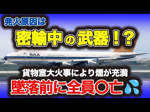 【南アフリカ航空295便墜落事故】政府によって引き起こされた悲劇！乗客乗員全員が犠牲になった理由は貨物室にあった…陰謀論渦巻く疑惑の墜落原因とは？！