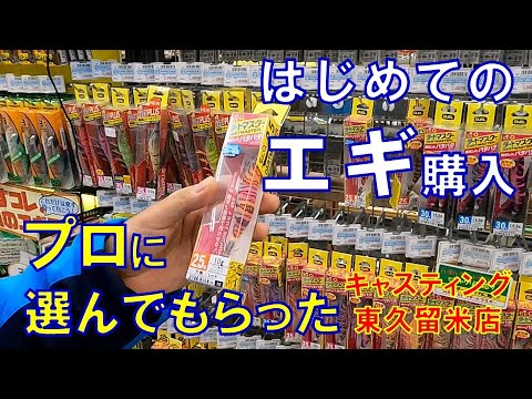 釣り具店で初めてのエギ購入 スミイカ釣りデビューします