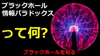 究極の天体ブラックホールとは？情報パラドックスと宇宙最強エネルギーに迫る【日本科学情報】【宇宙】