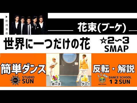 【世界に一つだけの花】SMAP『簡単ダンス＆花束(ブーケ)』 発表会や余興で踊れる！簡単アレンジダンス！