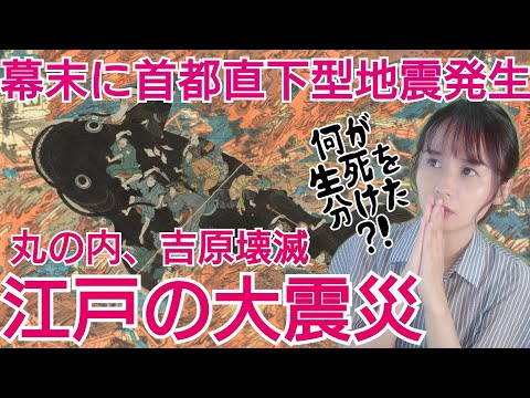 江戸の大震災～直下型地震で官庁街壊滅、吉原全焼、悲劇の歴史を防災に活かすために～