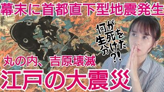 江戸の大震災～直下型地震で官庁街壊滅、吉原全焼、悲劇の歴史を防災に活かすために～